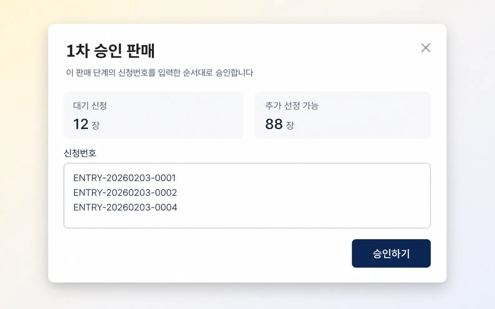선정한 참가자의 신청번호를 입력해 한 번에 승인하는 화면