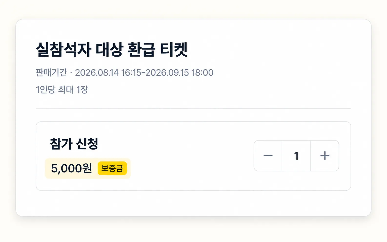 참가자가 보증금 금액을 확인하는 티켓 선택 화면