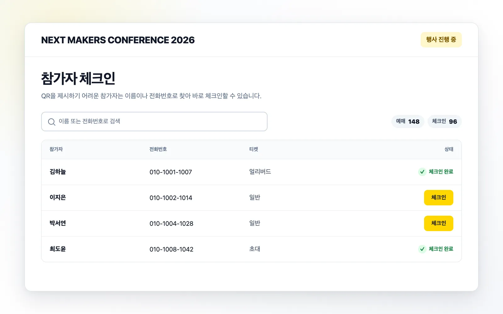 이름과 전화번호로 참가자를 검색해 체크인하는 화면