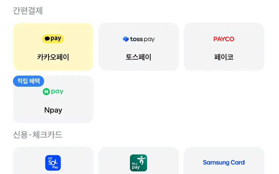 간편한 결제