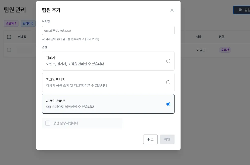 팀 초대와 권한 관리 화면