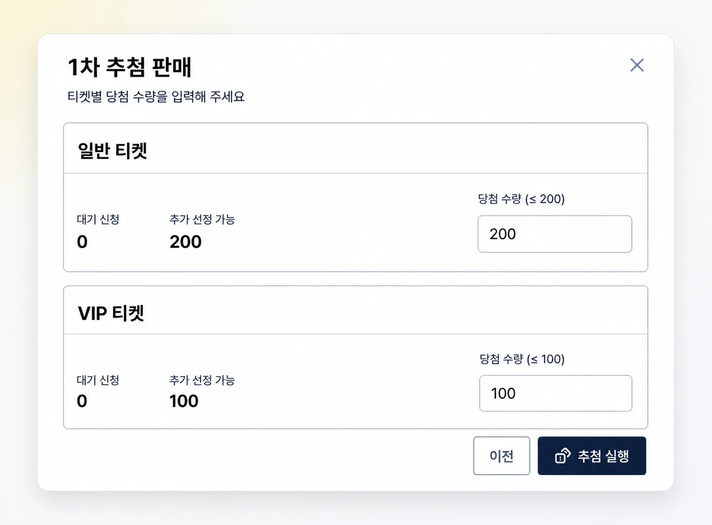 티켓별 당첨 수량을 입력하고 추첨을 실행하는 화면