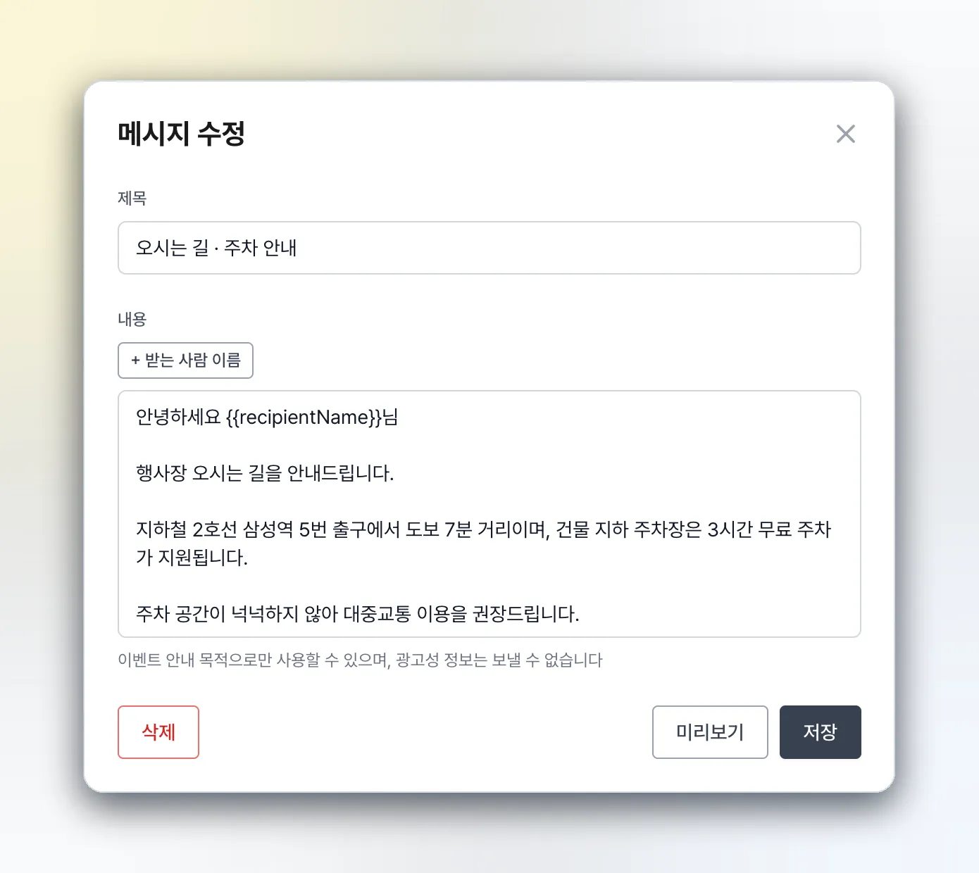 참가자에게 보낼 이메일의 제목과 내용을 작성하는 메시지 수정 화면
