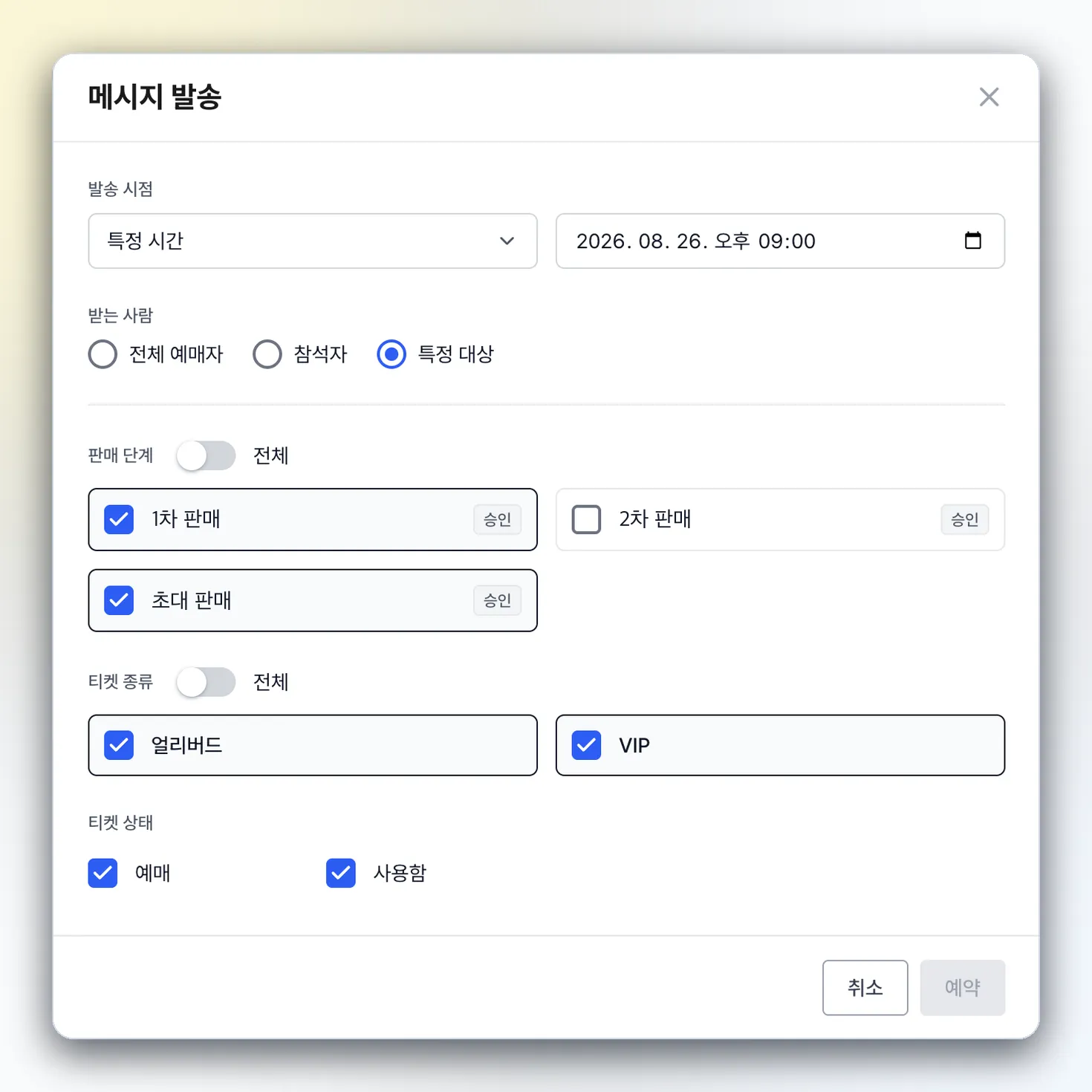 판매 단계와 티켓 종류, 티켓 상태를 조합해 메시지 수신 대상을 선택하는 화면