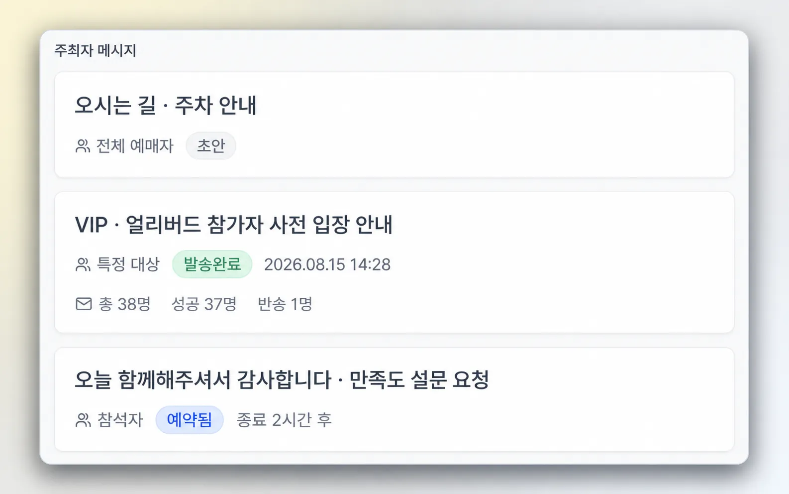 초안과 예약 메시지, 발송 완료 메시지를 한곳에서 관리하는 주최자 메시지 목록