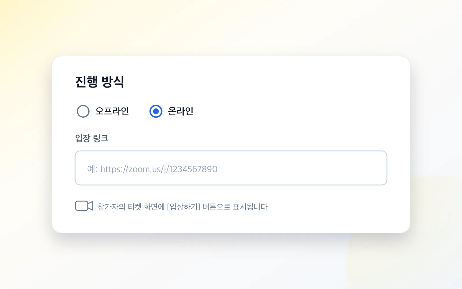 이벤트 진행 방식을 온라인으로 선택하고 입장 링크를 입력하는 화면