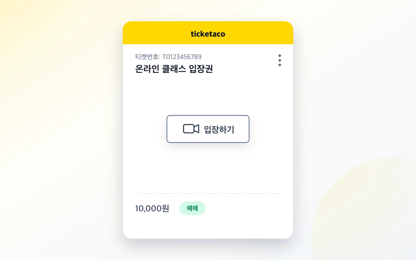 온라인 이벤트 티켓에 입장하기 버튼이 표시된 화면