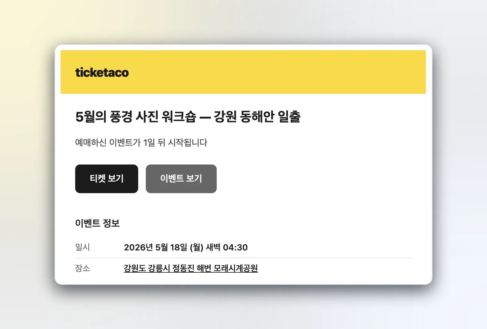 이벤트 시작 1일 전에 자동으로 발송되는 티켓타코 리마인드 이메일