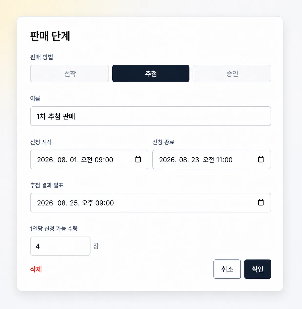 추첨 판매 단계의 신청 일정과 수량을 설정하는 화면