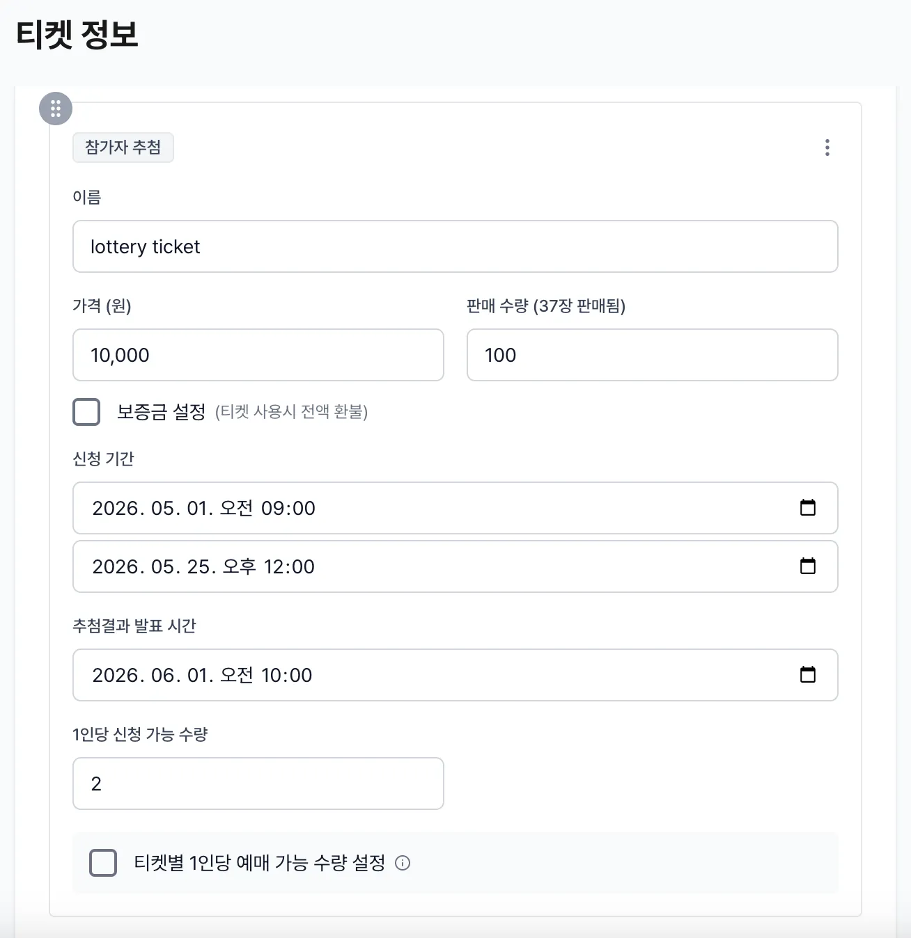 티켓 정보에서 추첨 방식 티켓 생성