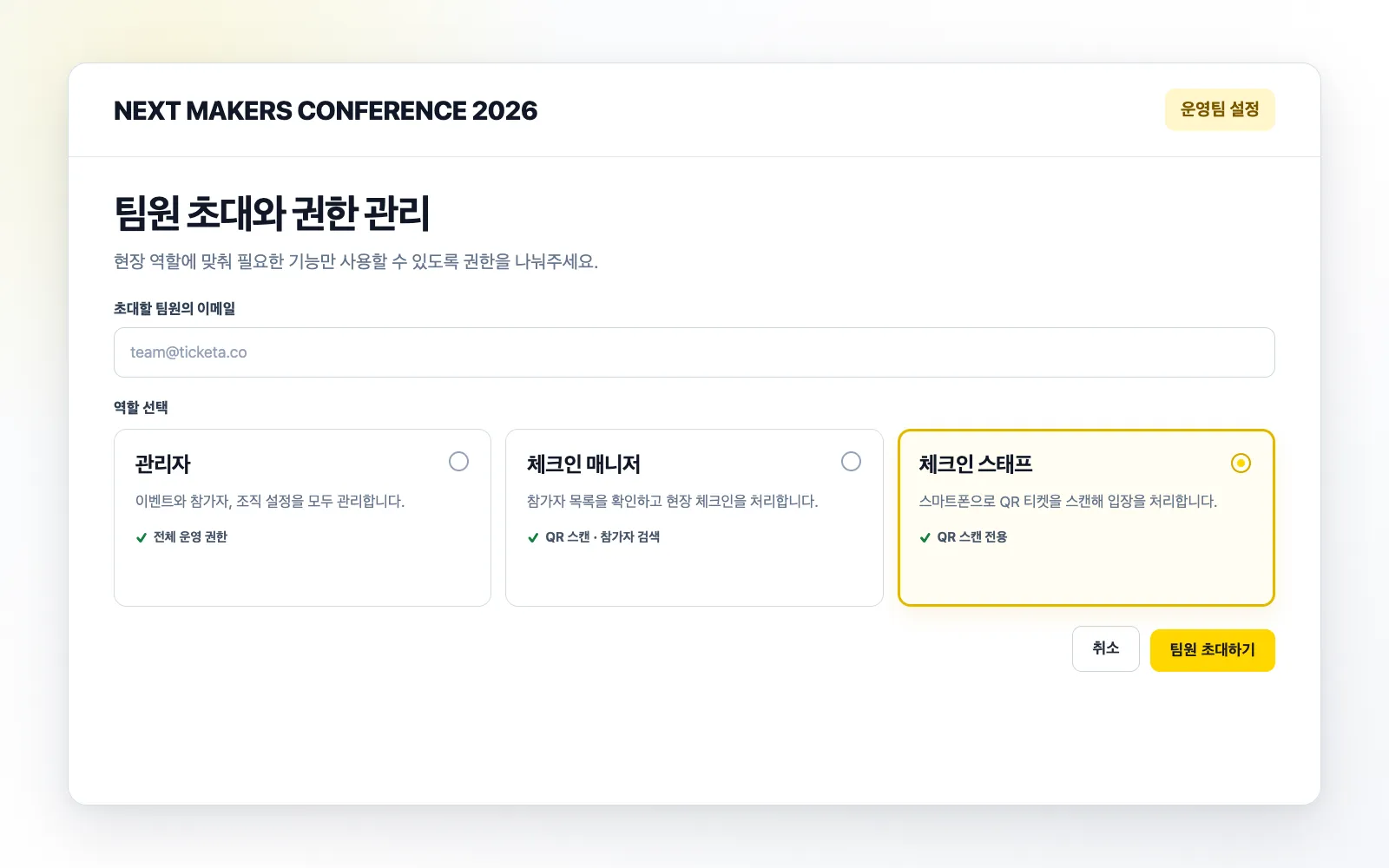 관리자, 체크인 매니저, 체크인 스태프 권한을 선택하는 화면