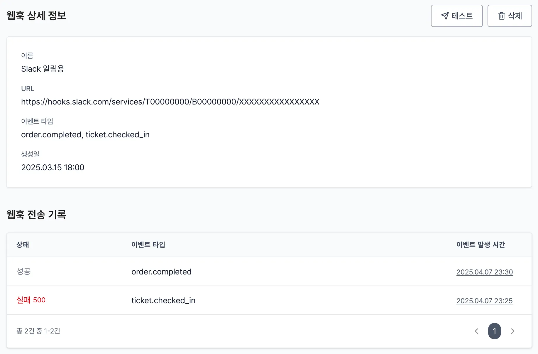 웹훅 전송 기록 화면